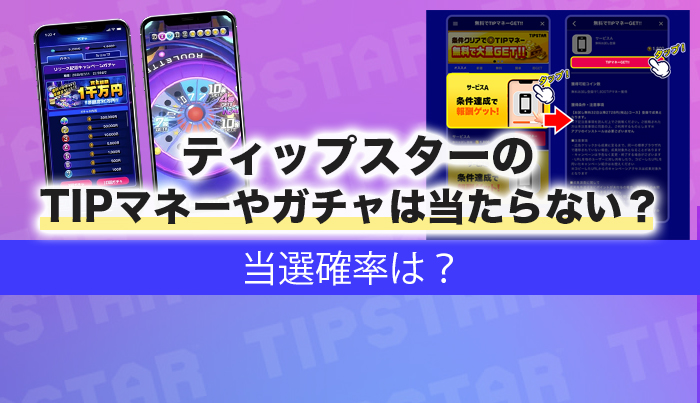 ティップスターのTIPマネーやガチャは当たらない？当選確率は？