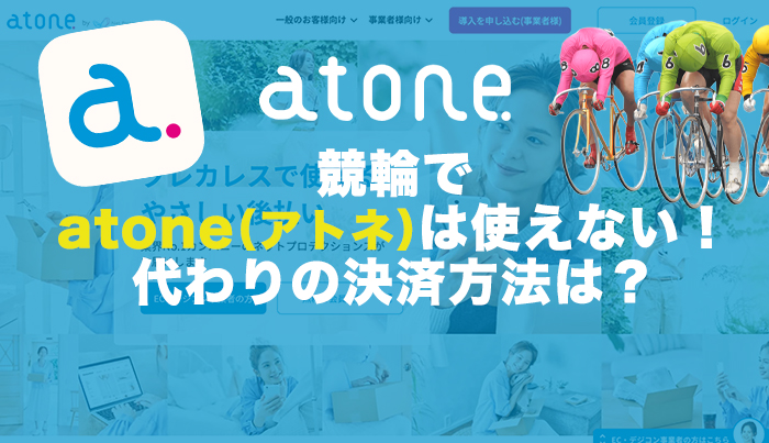 競輪でatone（アトネ）は使えない！代わりの決済方法は？