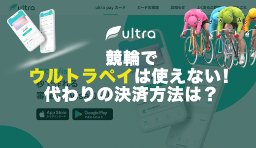 競輪でウルトラペイは使えない！代わりの決済方法は？