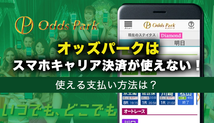 オッズパークはスマホキャリア決済が使えない！使える支払い方法は？
