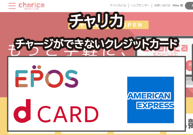 チャリカへのチャージができないクレジットカード