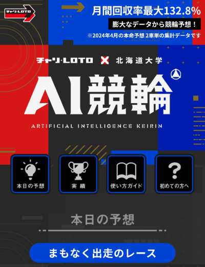 チャリロトのAI予想