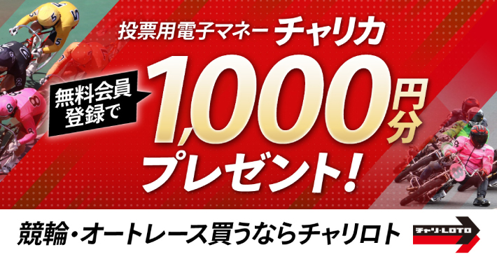 チャリロトの新規登録キャンペーン