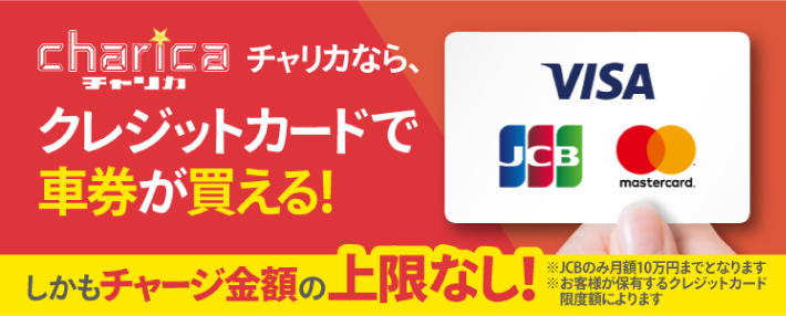 チャリロトのクレジットカード入金