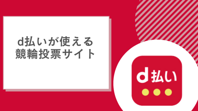 d払いが使える競輪投票サイト