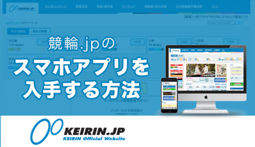競輪.jpのスマホアプリを入手する方法