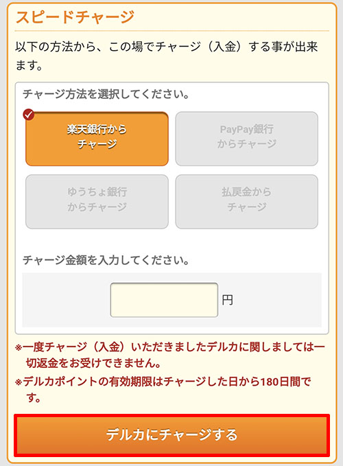 GambooBETのデルカチャージ画面