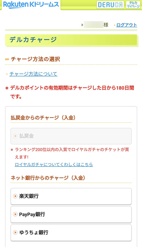 Kドリームスのデルカチャージ画面