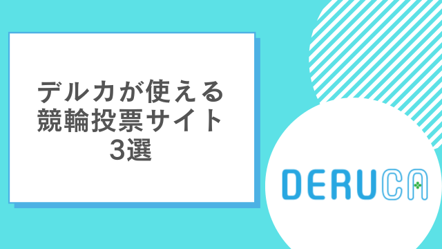 デルカが使える競輪投票サイト3選