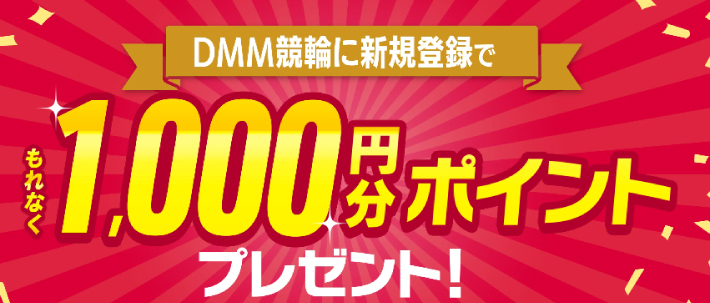 DMM競輪の新規登録キャンペーン