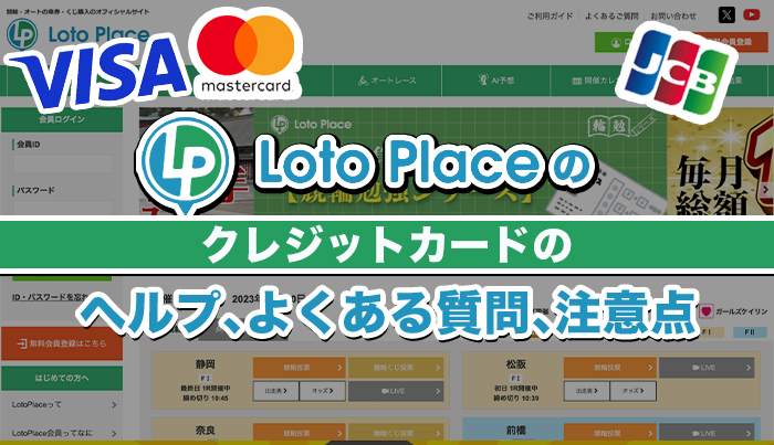 LotoPlaceのクレジットカードのヘルプ、よくある質問、注意点