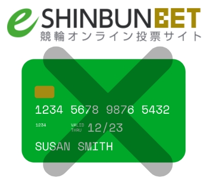 イー新聞ベットはクレジットカードが使えない