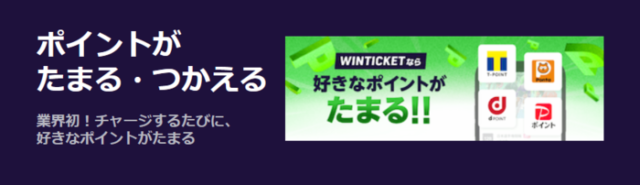 ウィンチケットはポイントが貯めやすい