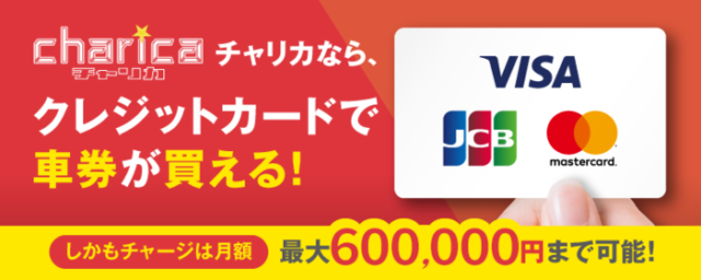 チャリロトはクレジットカードで車券が買える