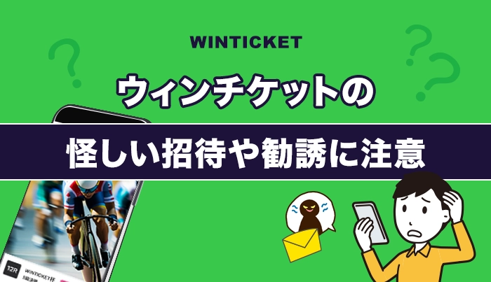 ウィンチケットの怪しい招待や勧誘に注意