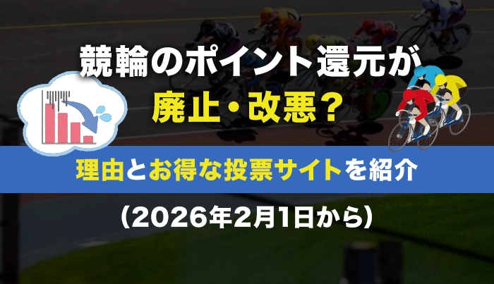 競輪のポイント還元が廃止・改悪？理由とお得な投票サイトを紹介（2026年2月1日から）