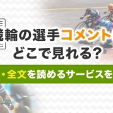 競輪の選手コメントはどこで見れる？詳細・全文を読めるサービスを紹介
