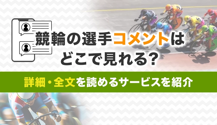 競輪の選手コメントはどこで見れる？詳細・全文を読めるサービスを紹介