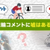 競輪コメントに嘘はある？