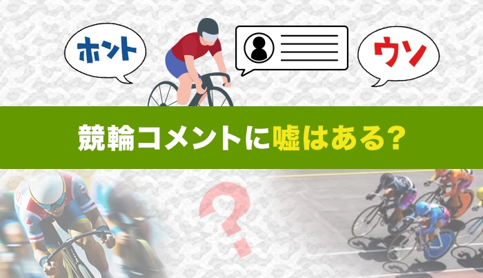 競輪コメントに嘘はある？