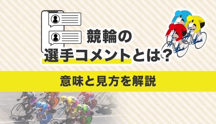 競輪の選手コメントとは？意味と見方を解説