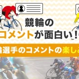 競輪のコメントが面白い！競輪選手のコメントの楽しみ方