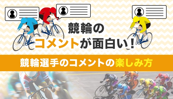 競輪のコメントが面白い！競輪選手のコメントの楽しみ方