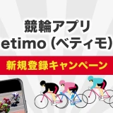 競輪アプリ「Betimo（ベティモ）」の新規登録キャンペーン