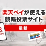 楽天ペイが使える競輪投票サイト【最新】
