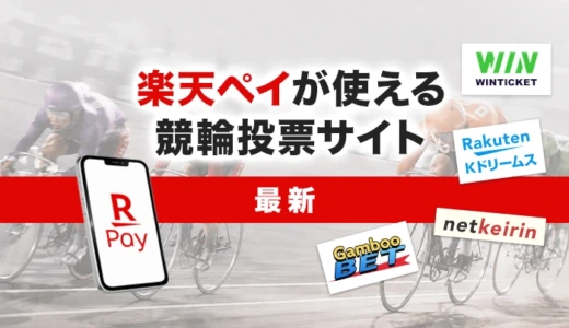 楽天ペイが使える競輪投票サイト5選【2026年最新】