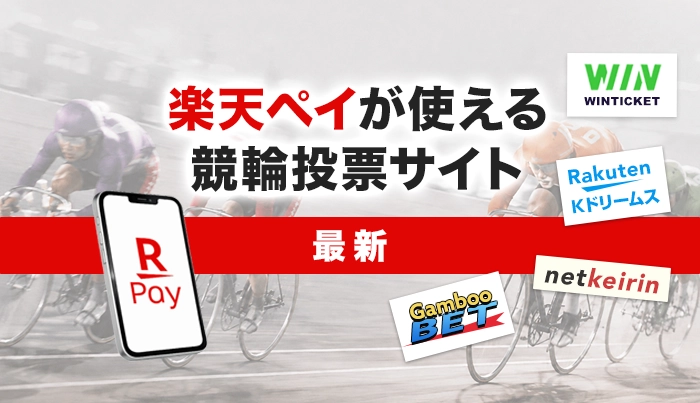 楽天ペイが使える競輪投票サイト【最新】