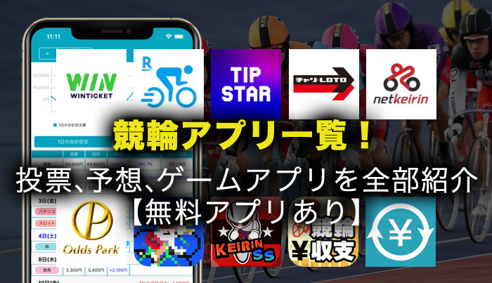 競輪アプリ一覧！投票、予想、ゲームアプリを全部紹介【無料アプリあり】