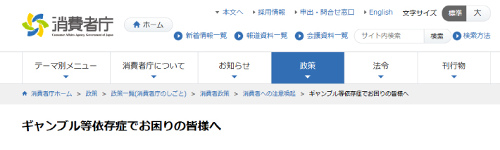 消費者庁「ギャンブル等依存症でお困りの皆様へ」のページ