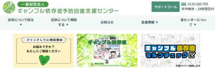 ギャンブル依存症予防回復支援センター