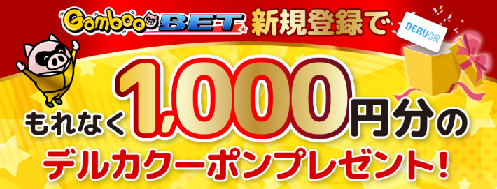 ギャンブーベット新規登録キャンペーン