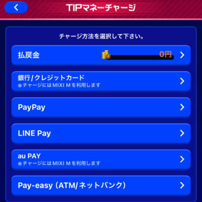 チャージ方法を選択
