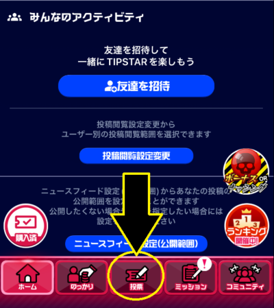 画面下部の「投票」のメニューをタップ