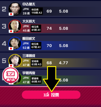 画面下部の「投票」をタップ
