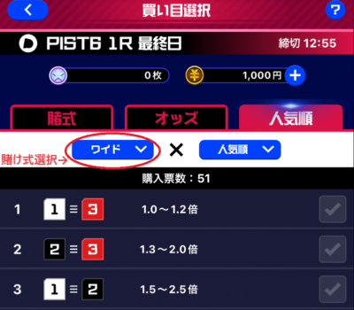 賭け式を選択