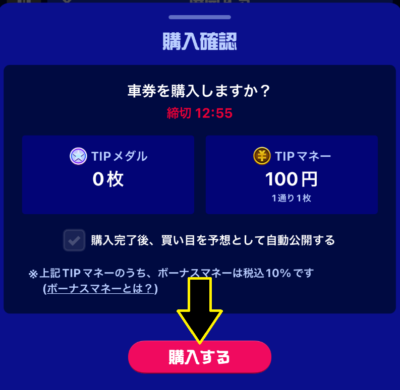 「購入する」をタップ