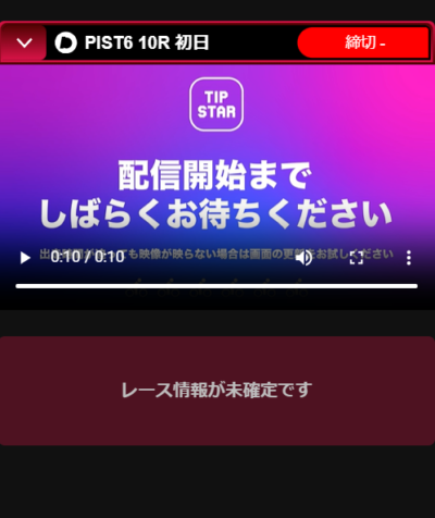 「レース情報が未確定です」と表示される