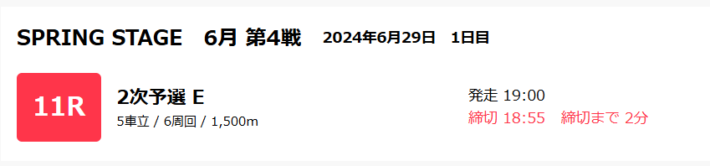 PIST6公式投票サイトのPIST6投票締め切り