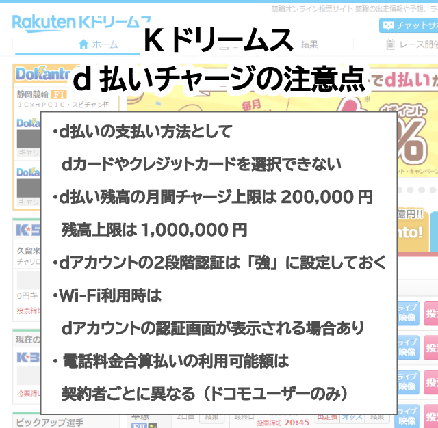Kドリームスのd払いチャージに関する注意点