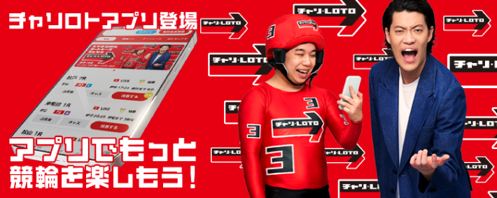 競輪の投票・予想アプリ「チャリロト」