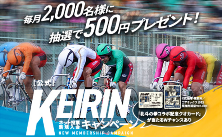 KEIRIN.JPの新規登録キャンペーン