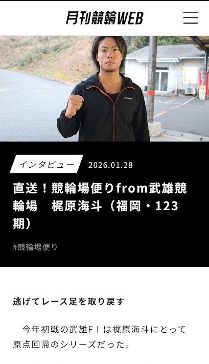 月刊競輪WEBのインタビュー記事