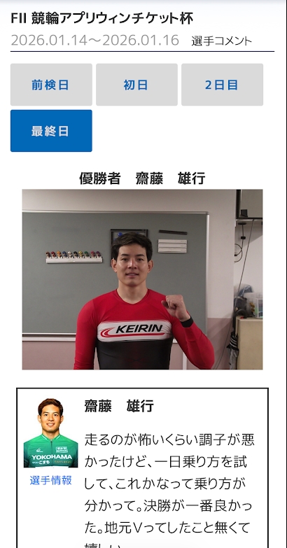 平塚競輪場公式サイトの選手コメント