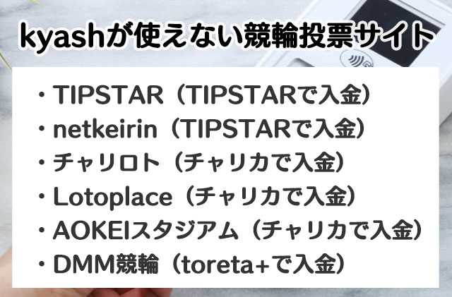 kyashが使えない競輪投票サイト