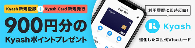 新規会員＋kyashカードの発行で900円のkyashポイント