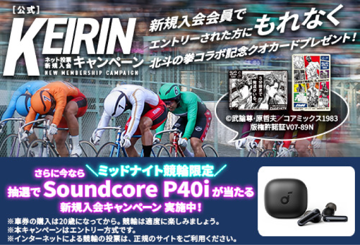 KEIRIN.JPの新規登録キャンペーン